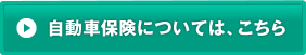 自動車保険については、こちら