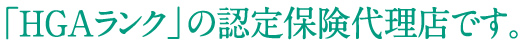 「HGAランク」の認定保険代理店です。