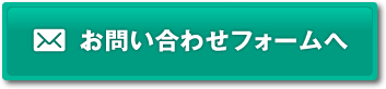 お問い合わせフォームへ