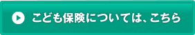 こども保険については、こちら