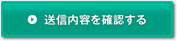 送信内容を確認する