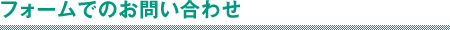 フォームでのお問い合わせ