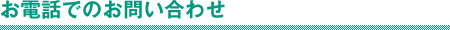 お電話でのお問い合わせ