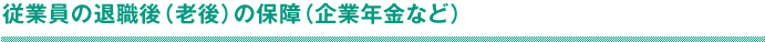 従業員の退職後（老後）の保障（企業年金など）