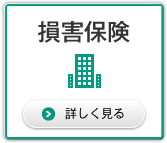 損害保険