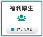 福利厚生