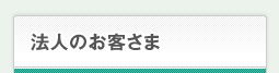 法人のお客さま