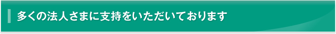 多くの法人さまに支持をいただいおります