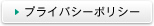 プライバシーポリシー