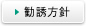 勧誘方針