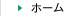 ホーム