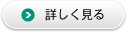 詳しく見る