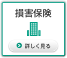 損害保険