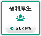 福利厚生