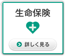 生命保険