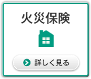 火災保険