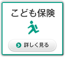 こども保険
