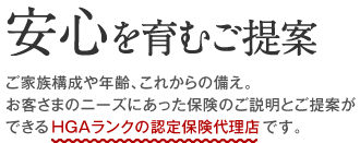 安心を育むご提案