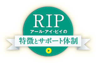 特徴とサポート体制
