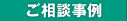 ご相談事例