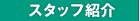 スタッフ紹介