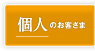 個人のお客さま