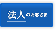 法人のお客さま