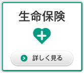 生命保険
