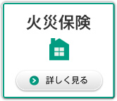 火災保険