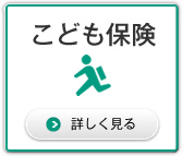 こども保険