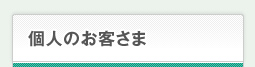 個人のお客さま