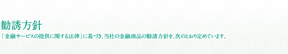 勧誘方針