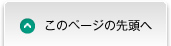 このページの先頭へ