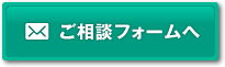 ご相談フォームへ