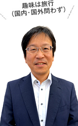 趣味は旅行（国内･国外問わず）