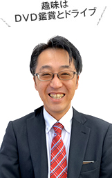 趣味はDVD鑑賞とドライブ