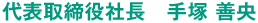 代表取締役社長　手塚 善央