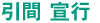 引間 宣行