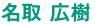 名取 広樹