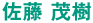 佐藤 茂樹