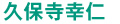 久保寺 幸仁