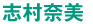 志村 奈美