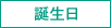 誕生日