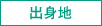 出身地