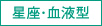 星座・血液型
