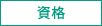資格