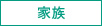 家族