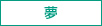 夢