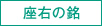 座右の銘